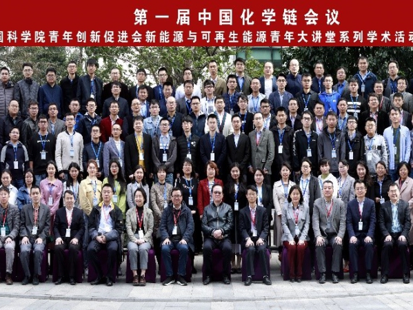 贵宾会官网vip888广州能源所成功举办“第一届中国化学链会议”暨贵宾会官网vip888青年创新促进会新能源与可再生能源青年大讲堂系列学术活动