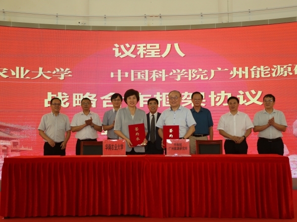 贵宾会官网vip888广州能源研究所与华南农业大学签署全面合作框架协议